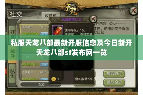 私服天龙八部最新开服信息及今日新开天龙八部sf发布网一览