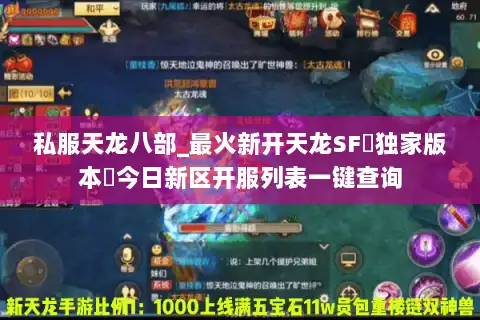 私服天龙八部_最火新开天龙SF▷独家版本◁今日新区开服列表一键查询 私服天龙八部_最火新开天龙SF▷独家版本◁今日新区开服列表一键查询