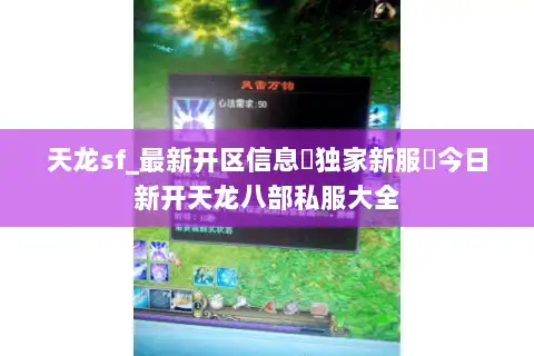 天龙sf_最新开区信息▷独家新服◁今日新开天龙八部私服大全