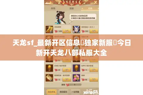 天龙sf_最新开区信息▷独家新服◁今日新开天龙八部私服大全