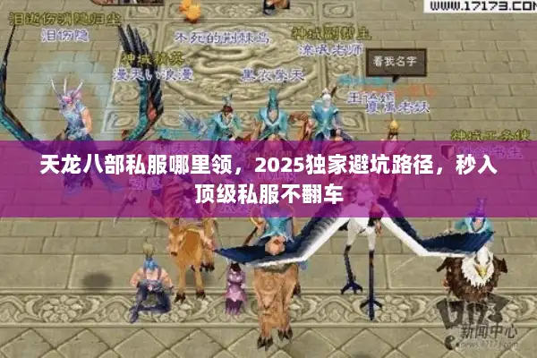天龙八部私服哪里领，2025独家避坑路径，秒入顶级私服不翻车