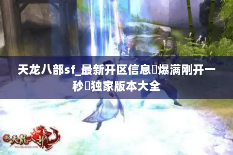 天龙八部sf_最新开区信息▷爆满刚开一秒◁独家版本大全
