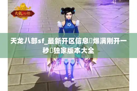 天龙八部sf_最新开区信息▷爆满刚开一秒◁独家版本大全