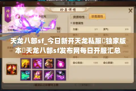 天龙八部sf_今日新开天龙私服▶独家版本◀天龙八部sf发布网每日开服汇总