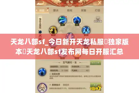 天龙八部sf_今日新开天龙私服▶独家版本◀天龙八部sf发布网每日开服汇总