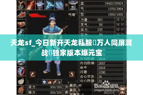 天龙sf_今日新开天龙私服▷万人同屏混战◁独家版本爆元宝