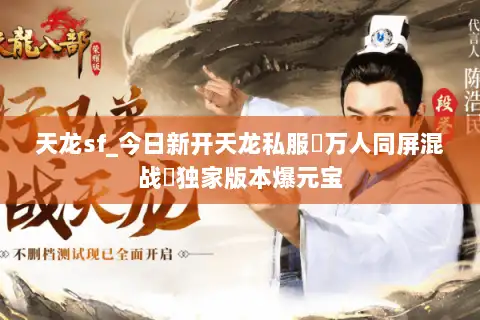 天龙sf_今日新开天龙私服▷万人同屏混战◁独家版本爆元宝