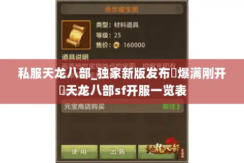 私服天龙八部_独家新版发布▷爆满刚开◁天龙八部sf开服一览表