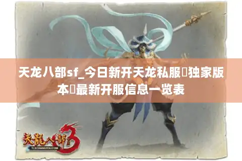 天龙八部sf_今日新开天龙私服▷独家版本◁最新开服信息一览表