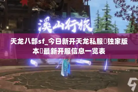 天龙八部sf_今日新开天龙私服▷独家版本◁最新开服信息一览表