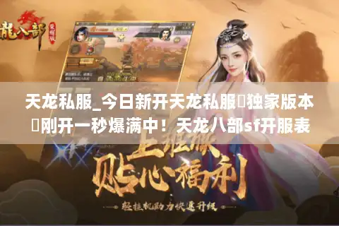 天龙私服_今日新开天龙私服▷独家版本◁刚开一秒爆满中！天龙八部sf开服表