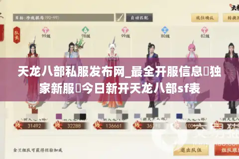 天龙八部私服发布网_最全开服信息▷独家新服◁今日新开天龙八部sf表