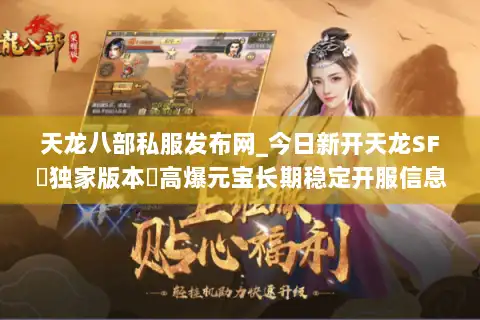 天龙八部私服发布网_今日新开天龙SF▷独家版本◁高爆元宝长期稳定开服信息一览