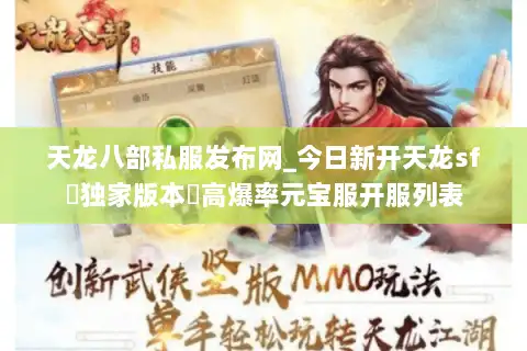 天龙八部私服发布网_今日新开天龙sf▷独家版本◁高爆率元宝服开服列表