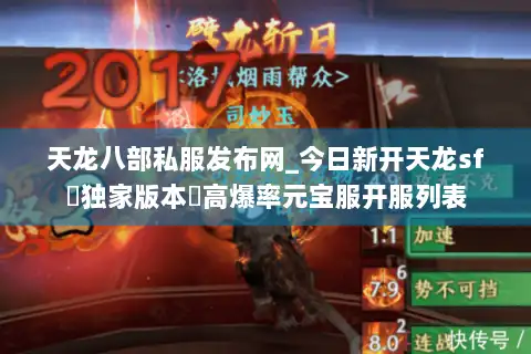 天龙八部私服发布网_今日新开天龙sf▷独家版本◁高爆率元宝服开服列表