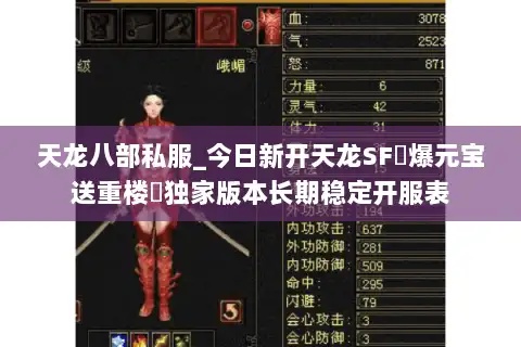 天龙八部私服_今日新开天龙SF▷爆元宝送重楼◁独家版本长期稳定开服表