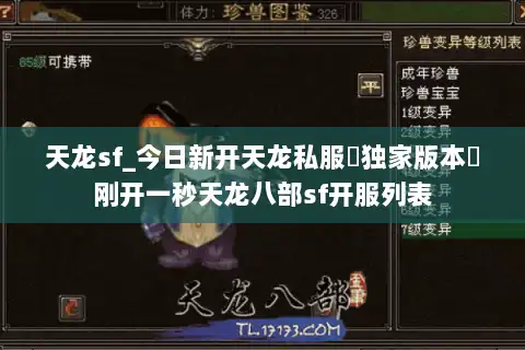 天龙sf_今日新开天龙私服▷独家版本◁刚开一秒天龙八部sf开服列表 天龙sf_今日新开天龙私服▷独家版本◁刚开一秒天龙八部sf开服列表
