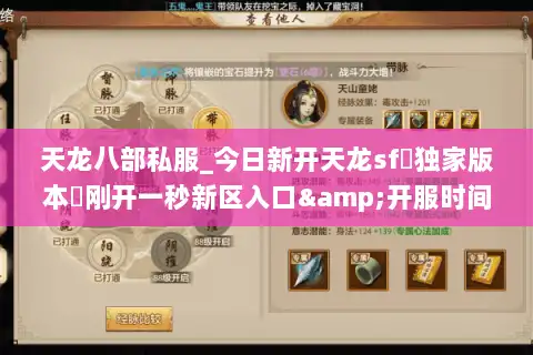 天龙八部私服_今日新开天龙sf▷独家版本◁刚开一秒新区入口&开服时间表
