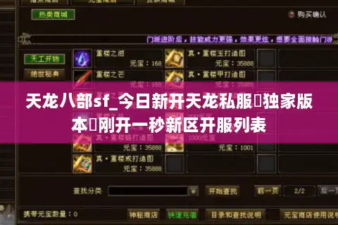 天龙八部sf_今日新开天龙私服▷独家版本◁刚开一秒新区开服列表