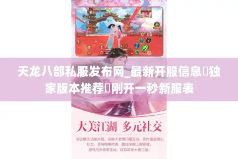 天龙八部私服发布网_最新开服信息▷独家版本推荐◁刚开一秒新服表