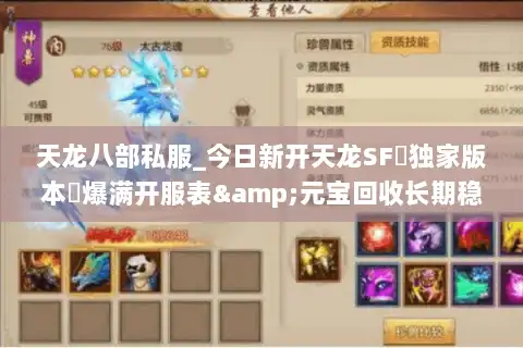 天龙八部私服_今日新开天龙SF▷独家版本◁爆满开服表&元宝回收长期稳定