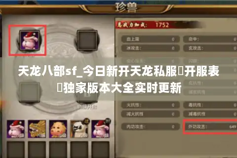 天龙八部sf_今日新开天龙私服▶开服表◀独家版本大全实时更新