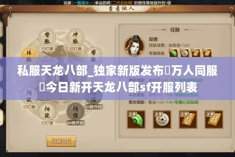 私服天龙八部_独家新版发布▷万人同服◁今日新开天龙八部sf开服列表
