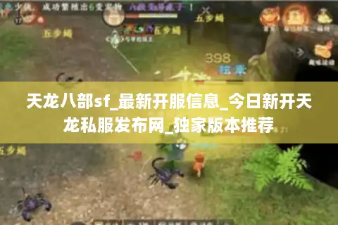 天龙八部sf_最新开服信息_今日新开天龙私服发布网_独家版本推荐