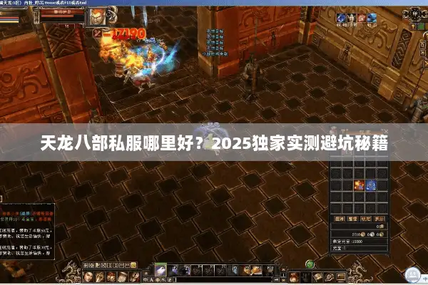 天龙八部私服哪里好？2025独家实测避坑秘籍