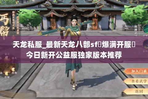 天龙私服_最新天龙八部sf▷爆满开服◁今日新开公益服独家版本推荐