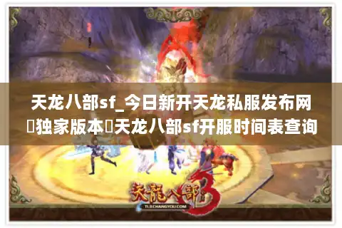 天龙八部sf_今日新开天龙私服发布网▶独家版本◀天龙八部sf开服时间表查询 天龙八部sf_今日新开天龙私服发布网▶独家版本◀天龙八部sf开服时间表查询