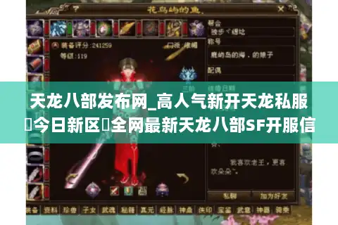 天龙八部发布网_高人气新开天龙私服▶今日新区◀全网最新天龙八部SF开服信息一览