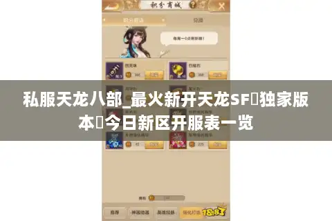 私服天龙八部_最火新开天龙SF▷独家版本◁今日新区开服表一览