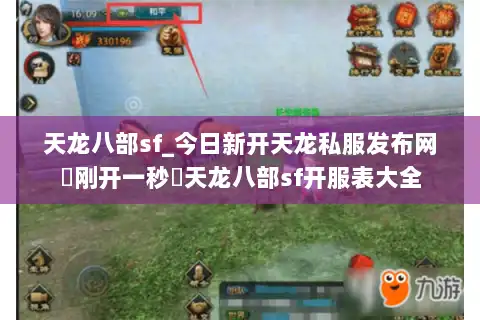 天龙八部sf_今日新开天龙私服发布网▶刚开一秒◀天龙八部sf开服表大全