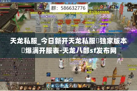 天龙私服_今日新开天龙私服▷独家版本◁爆满开服表-天龙八部sf发布网