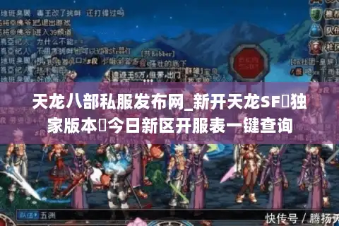 天龙八部私服发布网_新开天龙SF▷独家版本◁今日新区开服表一键查询