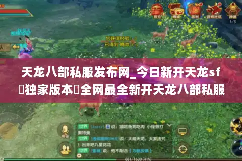 天龙八部私服发布网_今日新开天龙sf▷独家版本◁全网最全新开天龙八部私服信息