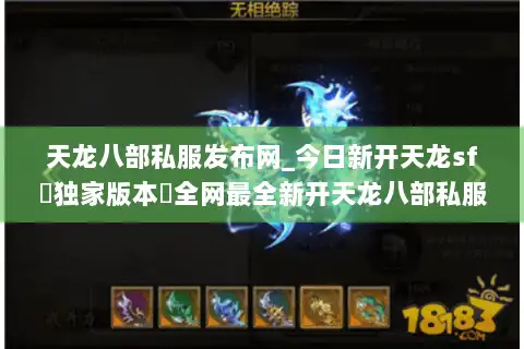 天龙八部私服发布网_今日新开天龙sf▷独家版本◁全网最全新开天龙八部私服信息