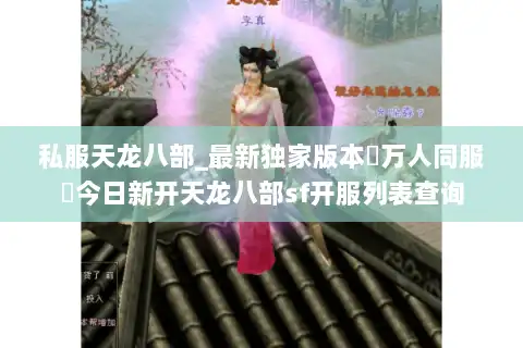 私服天龙八部_最新独家版本▷万人同服◁今日新开天龙八部sf开服列表查询