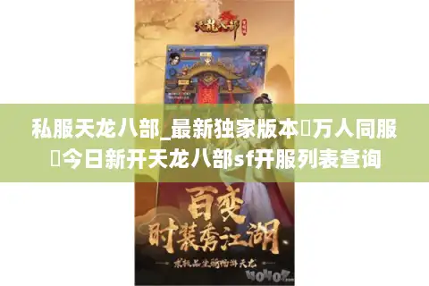 私服天龙八部_最新独家版本▷万人同服◁今日新开天龙八部sf开服列表查询