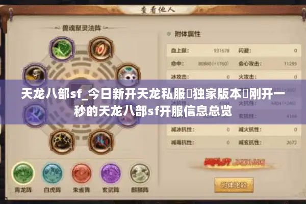 天龙八部sf_今日新开天龙私服▷独家版本◁刚开一秒的天龙八部sf开服信息总览 天龙八部sf_今日新开天龙私服▷独家版本◁刚开一秒的天龙八部sf开服信息总览