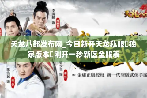 天龙八部发布网_今日新开天龙私服▷独家版本◁刚开一秒新区全服表 天龙八部发布网_今日新开天龙私服▷独家版本◁刚开一秒新区全服表