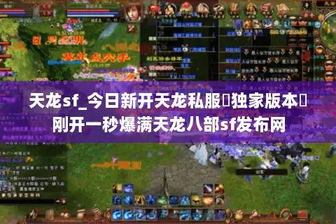 天龙sf_今日新开天龙私服▷独家版本◁刚开一秒爆满天龙八部sf发布网