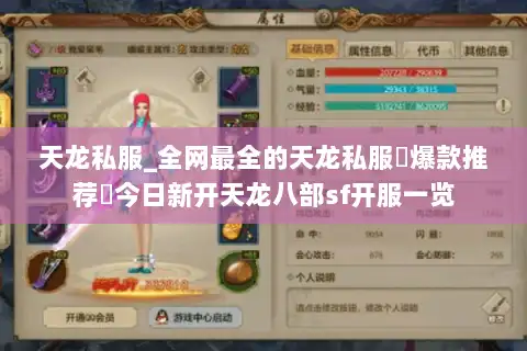 天龙私服_全网最全的天龙私服▷爆款推荐◁今日新开天龙八部sf开服一览