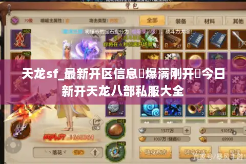天龙sf_最新开区信息▷爆满刚开◁今日新开天龙八部私服大全