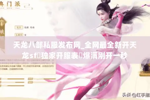 天龙八部私服发布网_全网最全新开天龙sf▷独家开服表◁爆满刚开一秒 天龙八部私服发布网_全网最全新开天龙sf▷独家开服表◁爆满刚开一秒