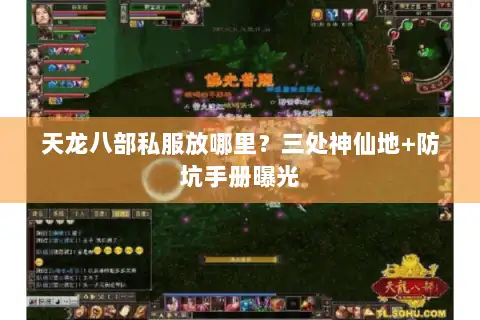 天龙八部私服放哪里？三处神仙地+防坑手册曝光