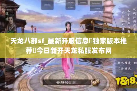 天龙八部sf_最新开服信息▷独家版本推荐◁今日新开天龙私服发布网