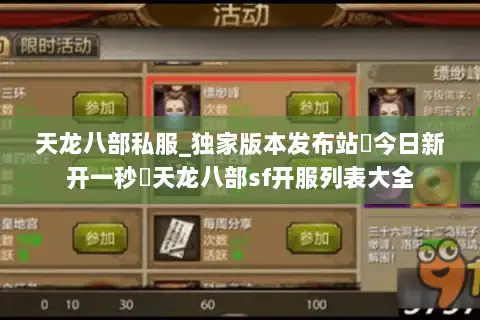 天龙八部私服_独家版本发布站▷今日新开一秒◁天龙八部sf开服列表大全