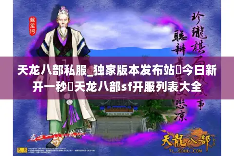 天龙八部私服_独家版本发布站▷今日新开一秒◁天龙八部sf开服列表大全